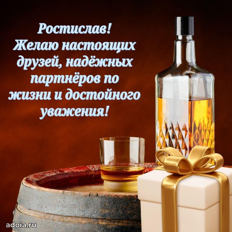 Мерцающая картинка Ростиславу с днем рождения