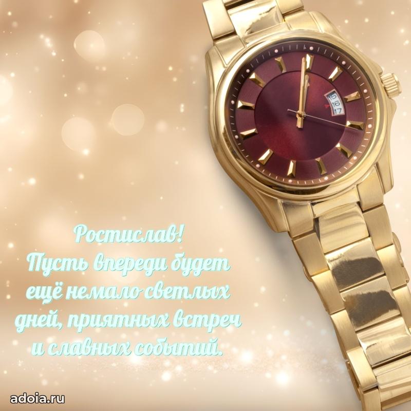 Пожелания трогательные Ростиславу