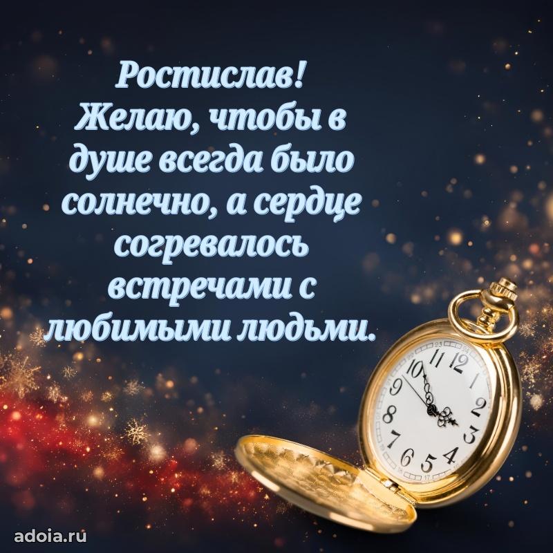 Открытка с пожеланиями Ростиславу для ватсапа