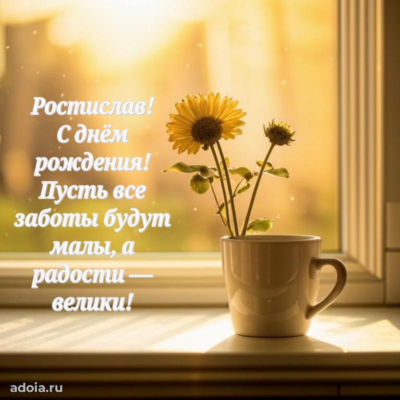 Поздравить друга с др Ростиславу
