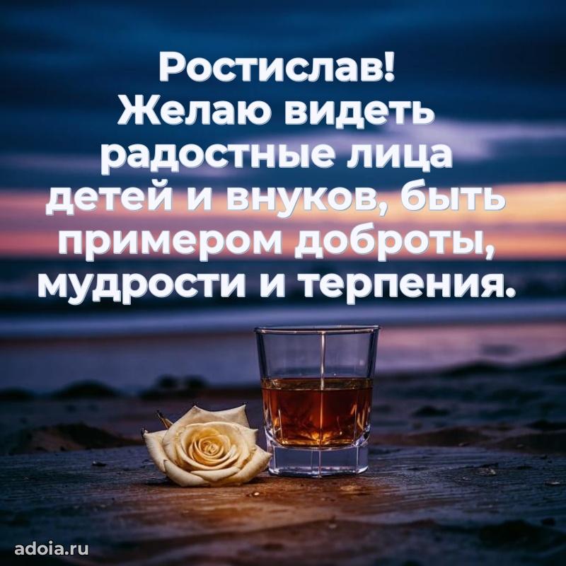 Мерцающая картинка Ростиславу с днем рождения