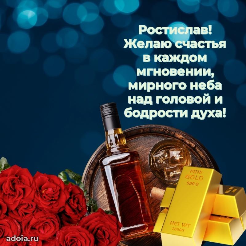 Пожелания трогательные Ростиславу
