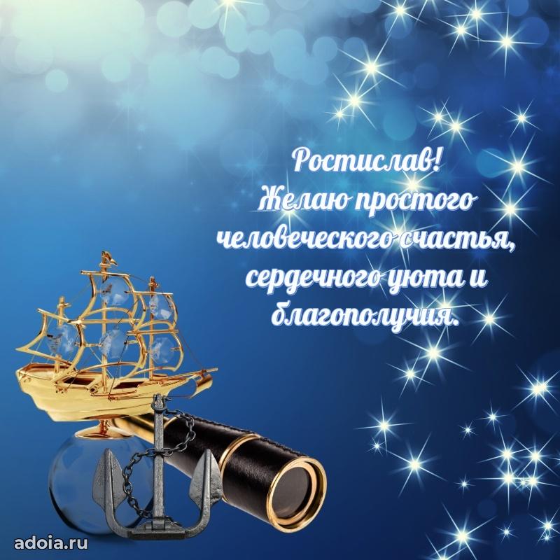 Открытка Ростиславу праздничная