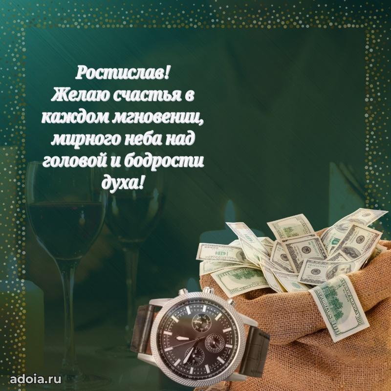 Поздравление дяде Ростиславу праздничные своими словами