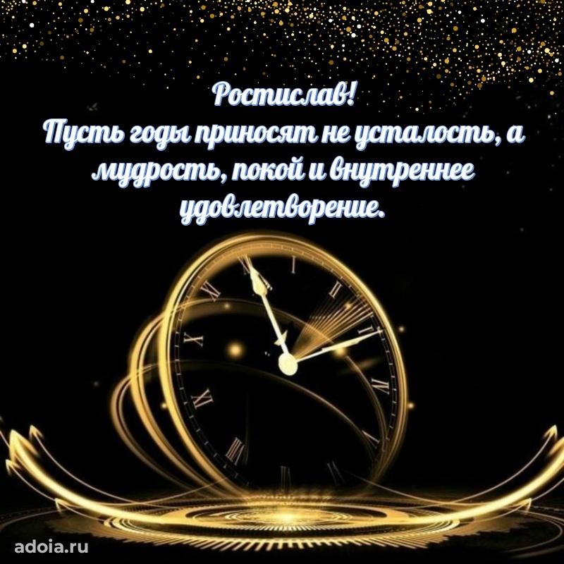 Открытка с пожеланиями Ростиславу для ватсапа