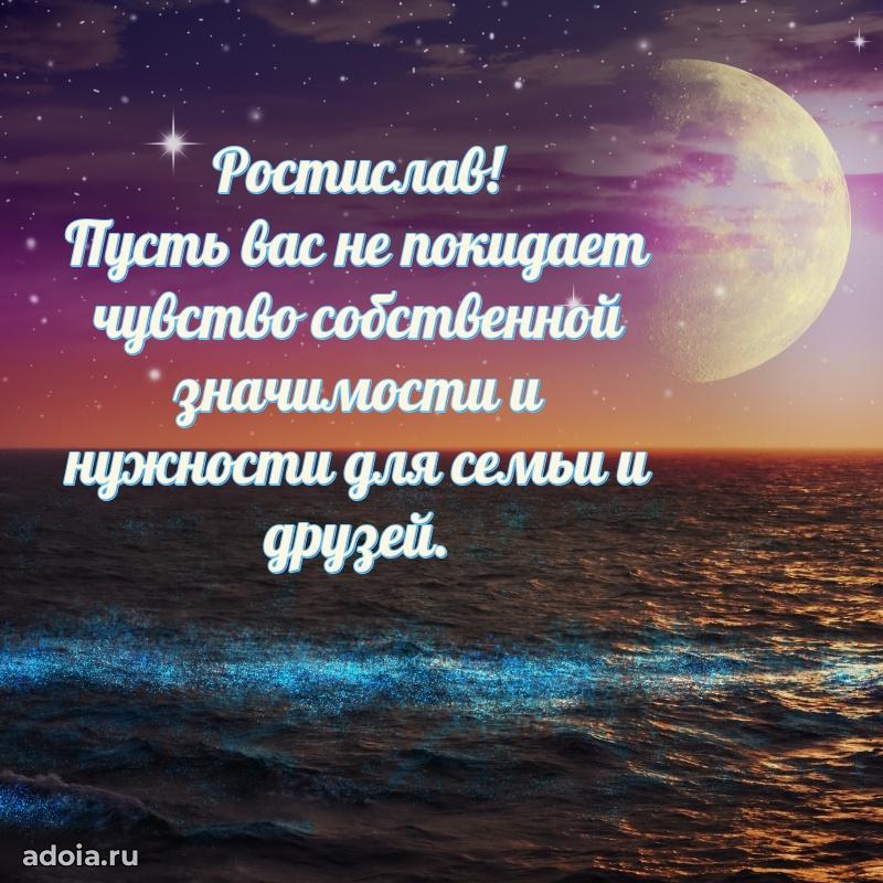 Поздравление мужчине Ростиславу