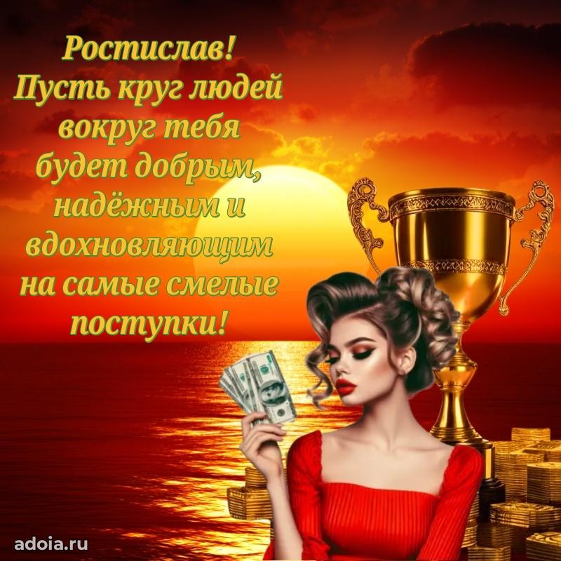 Яркая гифка Ростиславу с днем рождения