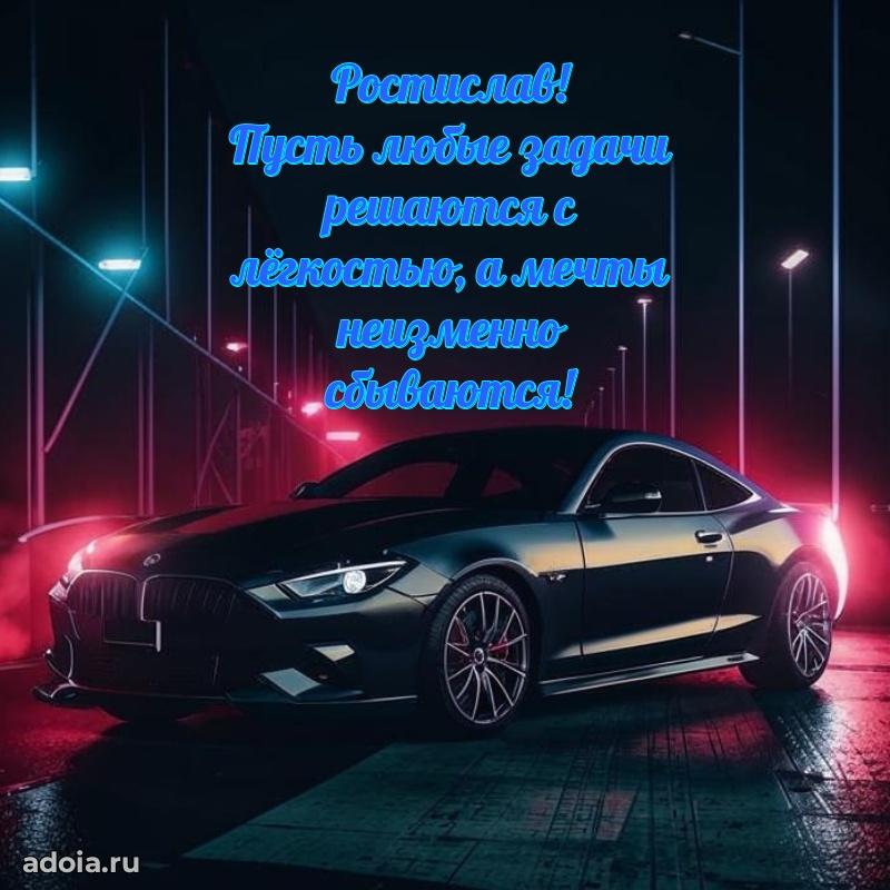 Открытка для ватсап с днем рождения Ростиславу