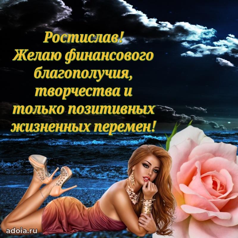 Пожелания трогательные Ростиславу