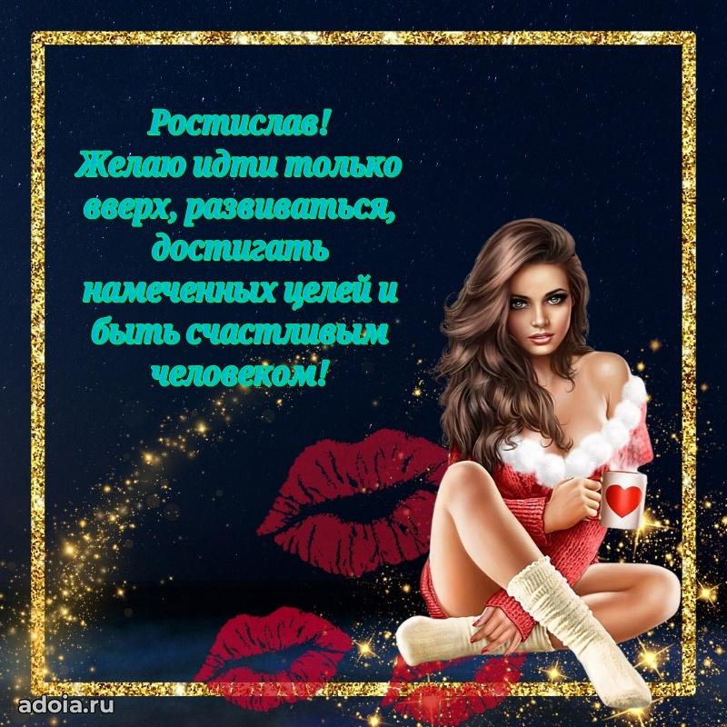 Новые открытки с днем рождения брата праздничные Ростиславу