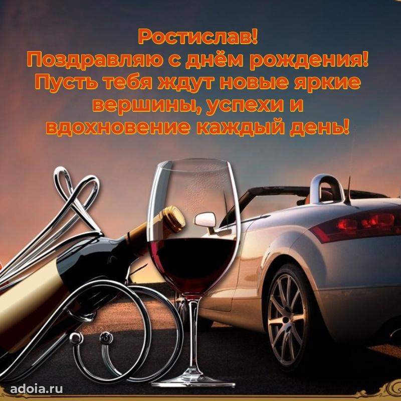 Открытка Ростиславу праздничная