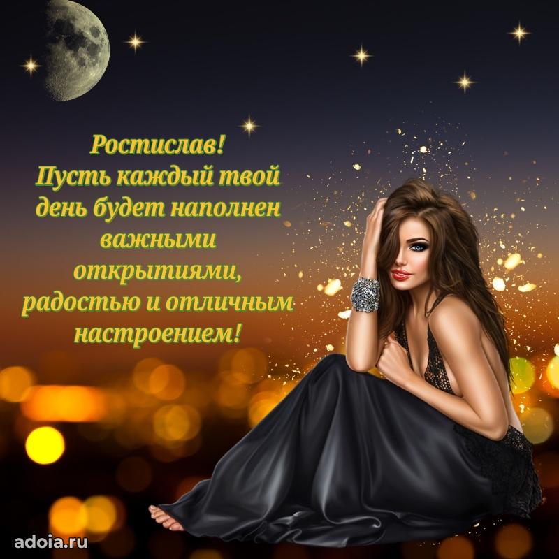 Открытка с пожеланиями Ростиславу для ватсапа