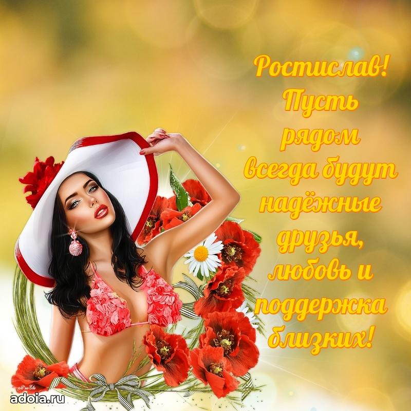 Поздравление парню Ростиславу