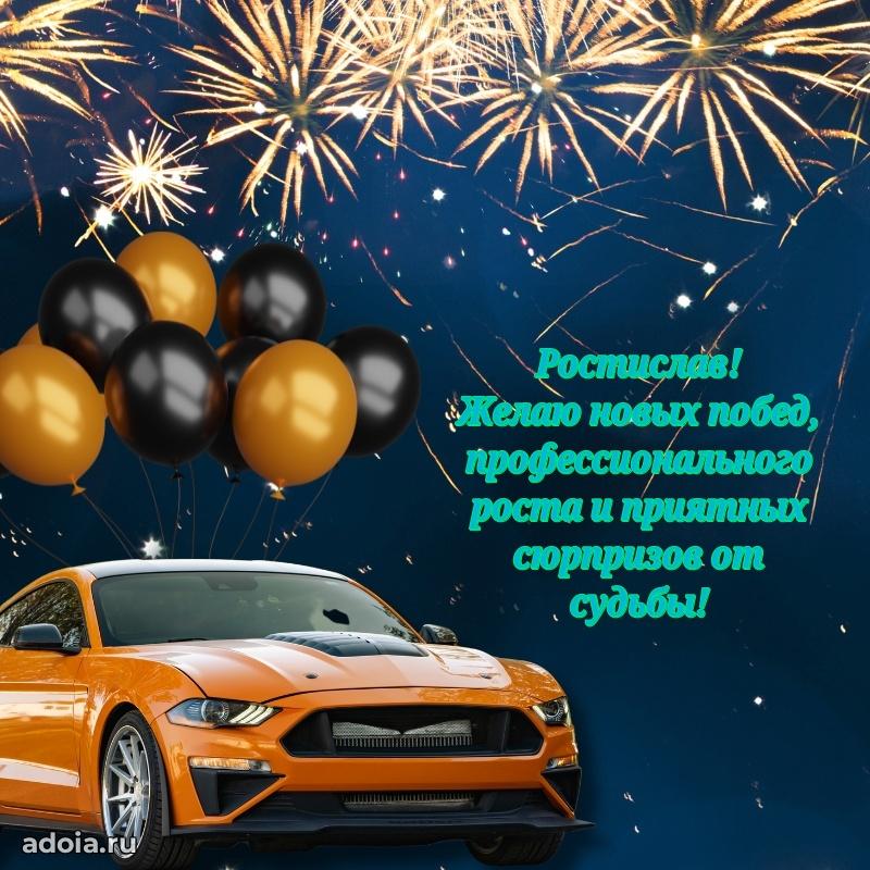 Картинка коллеге Ростиславу