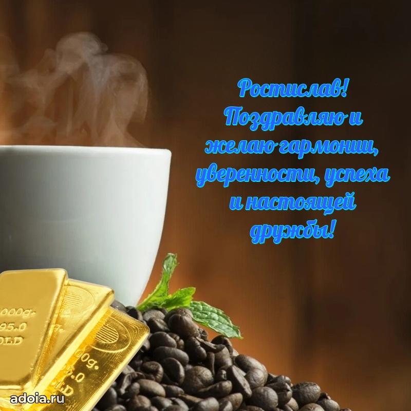 Мерцающая картинка сыну Ростиславу с днем рождения