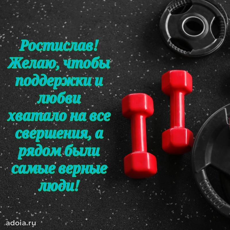 Яркая гифка Ростиславу с днем рождения