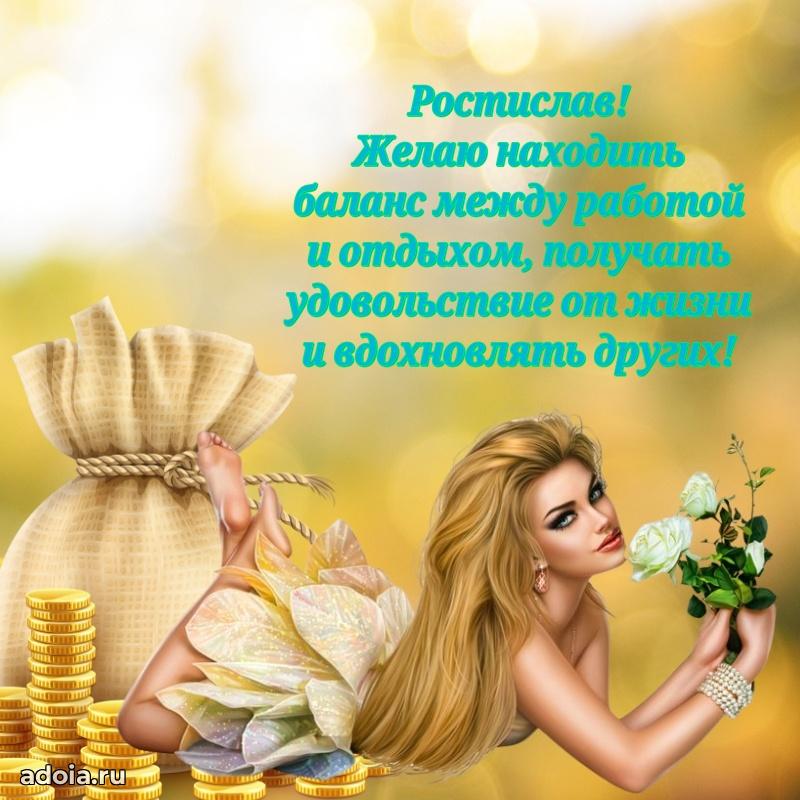 Новые открытки с днем рождения брата праздничные Ростиславу