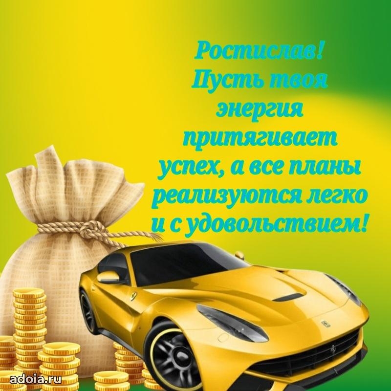 Поздравить друга с др Ростиславу