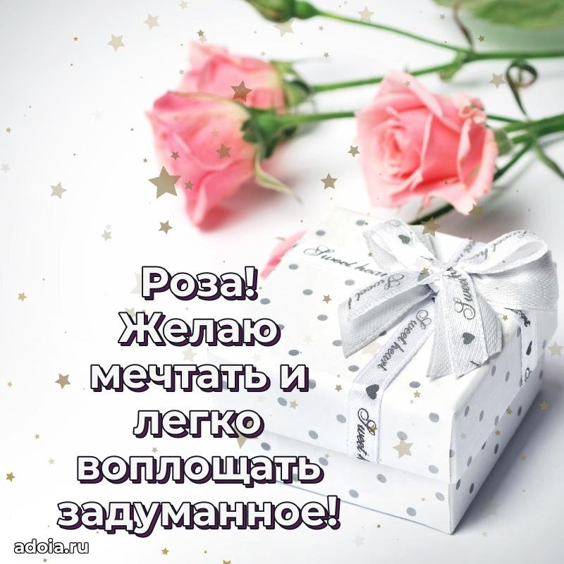 Поздравление Розе праздничные своими словами в прозе