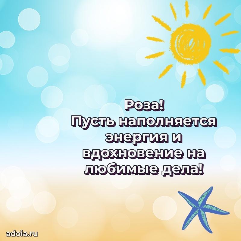 Открытка с пожеланиями Розе для ватсапа