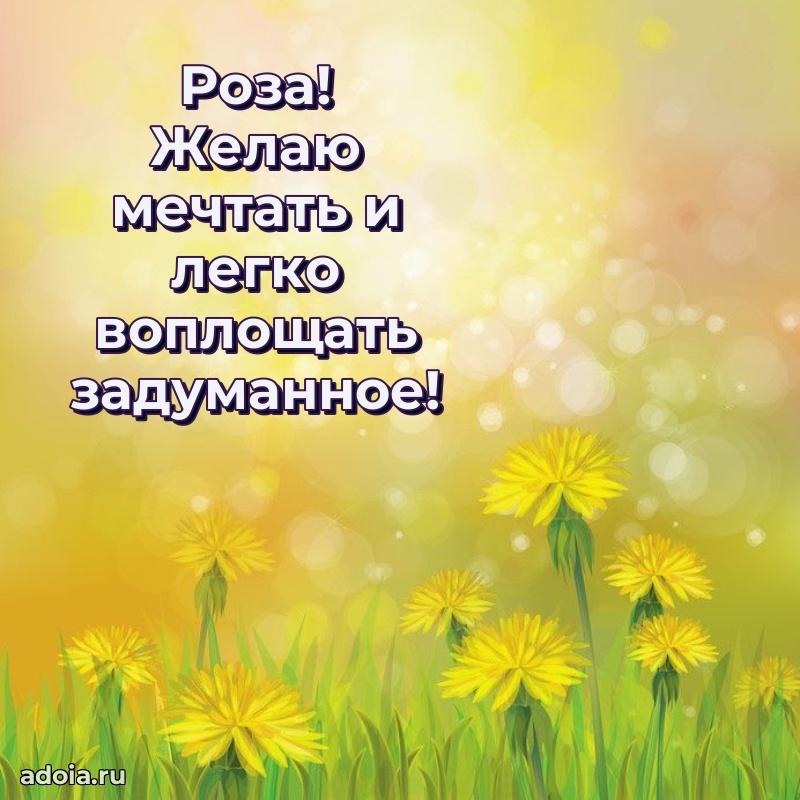 Мерцающая картинка Розе с днем рождения