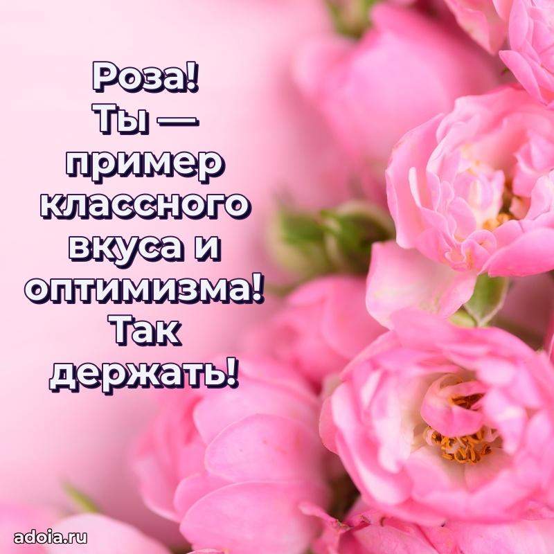 Открытка для ватсап с днем рождения Розе