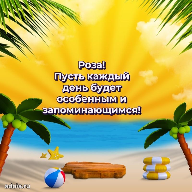 Поздравление Розе праздничные своими словами в прозе