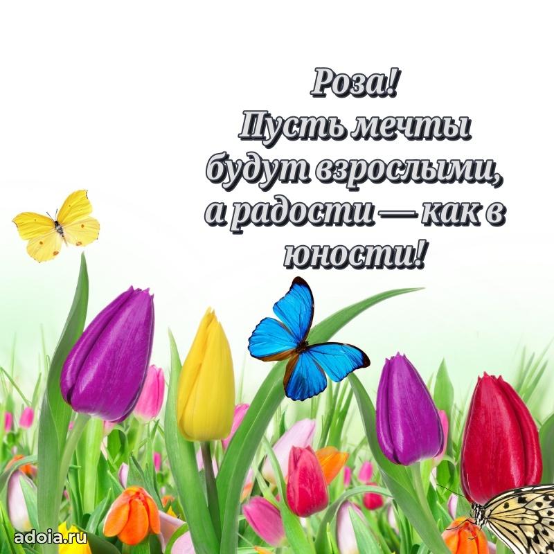 Мерцающая картинка Розе с днем рождения