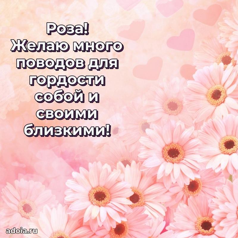 Пожелания маме Розе