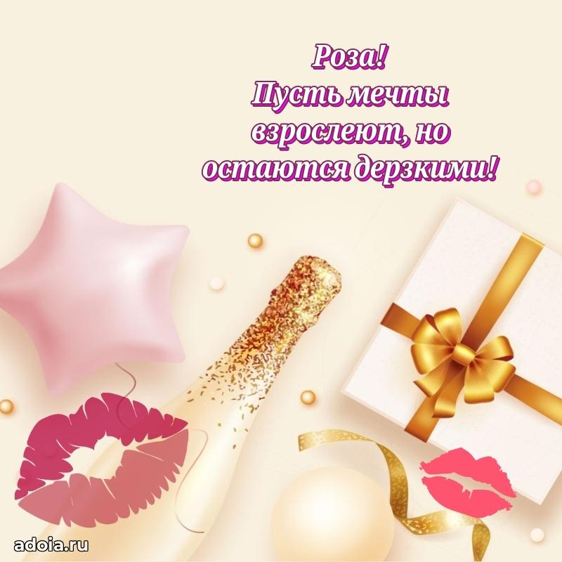 Поздравление Розе праздничные своими словами в прозе