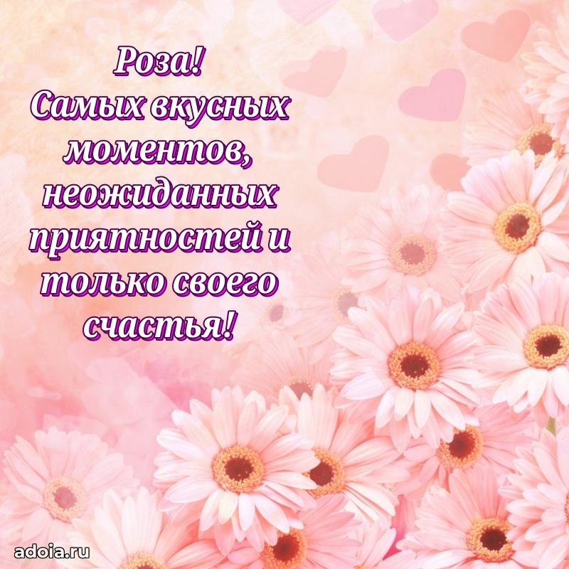 Открытка с пожеланиями Розе для ватсапа