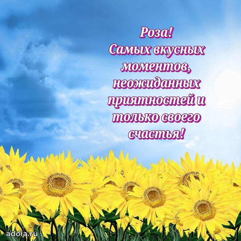 Поздравление женщине Розе