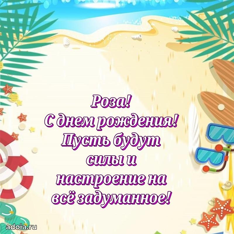 Мерцающая картинка Розе с днем рождения