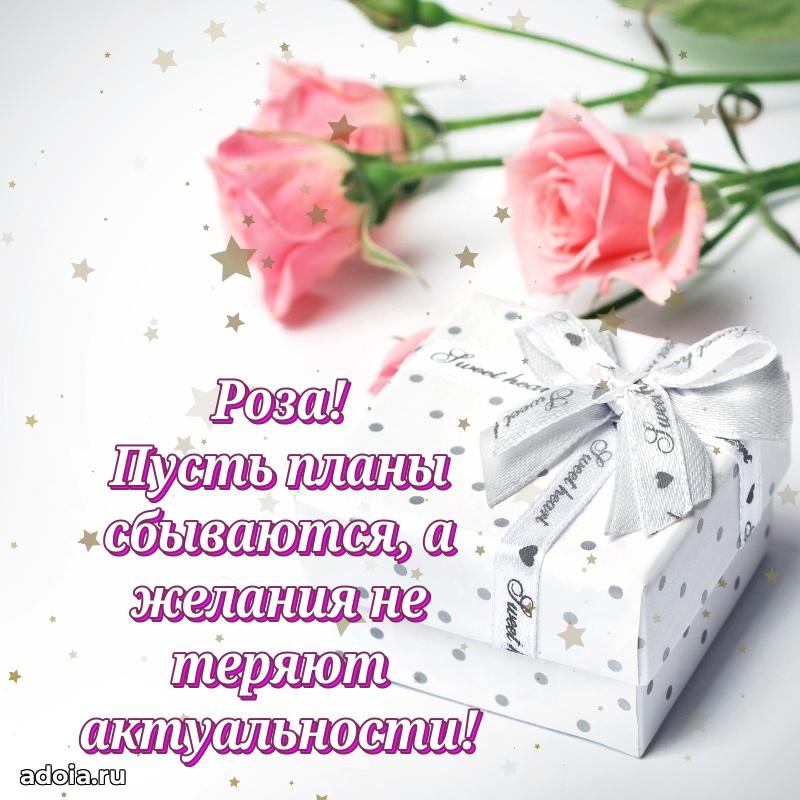 Яркая гифка Розе с днем рождения