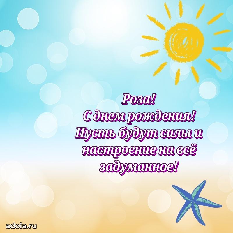 Поздравление Розе праздничные своими словами в прозе