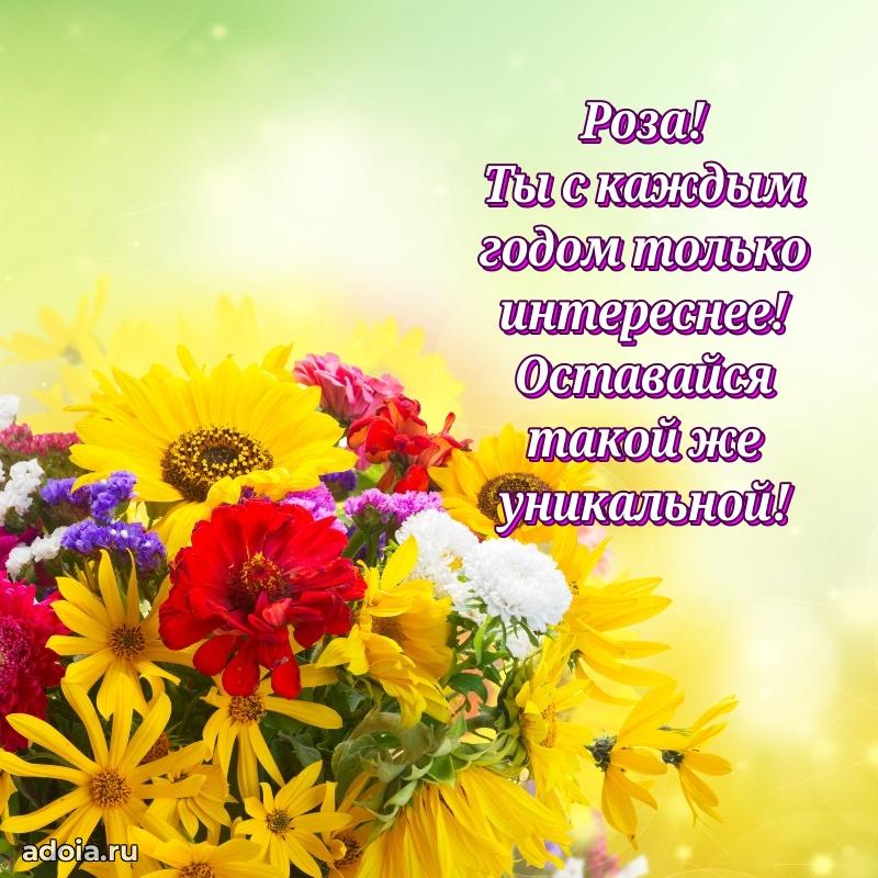 Открытка с пожеланиями Розе для ватсапа