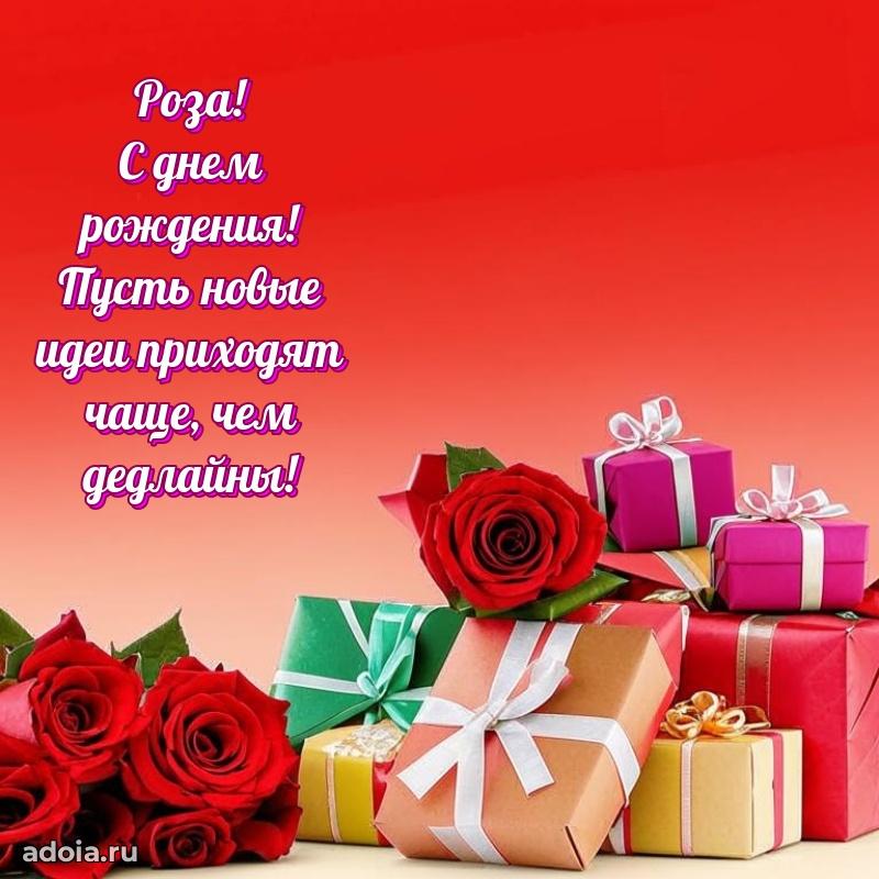 Мерцающая картинка Розе с днем рождения