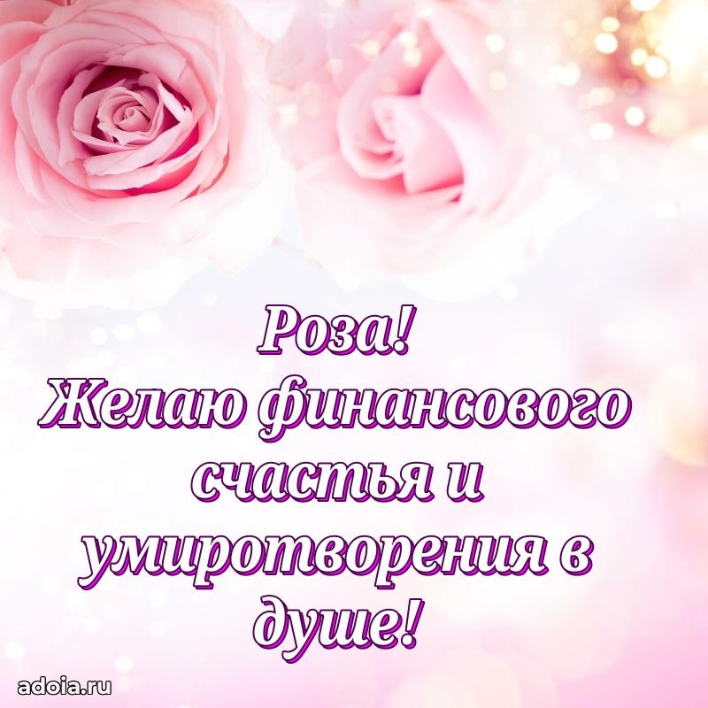 Яркая гифка Розе с днем рождения