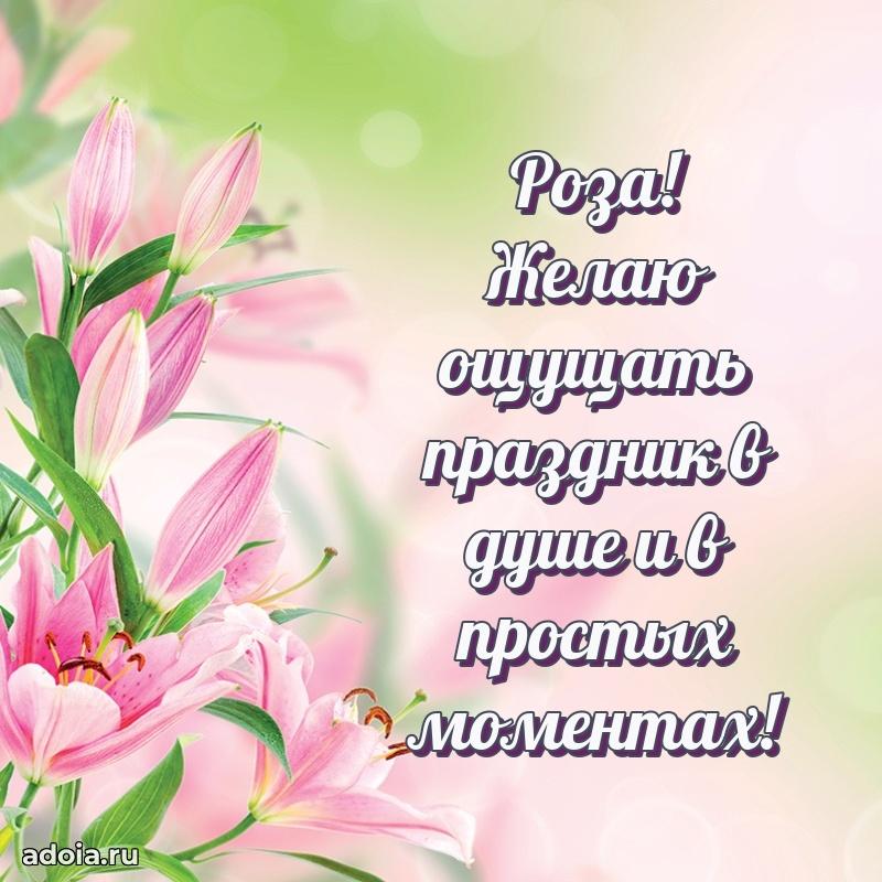 Открытка с пожеланиями Розе для ватсапа