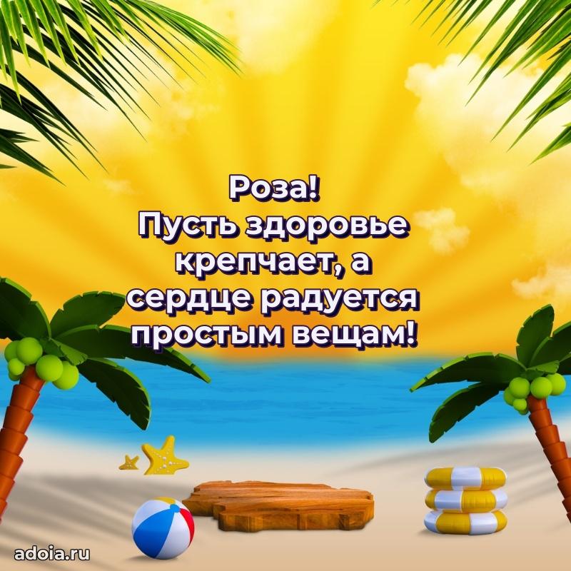 Поздравление женщине Розе