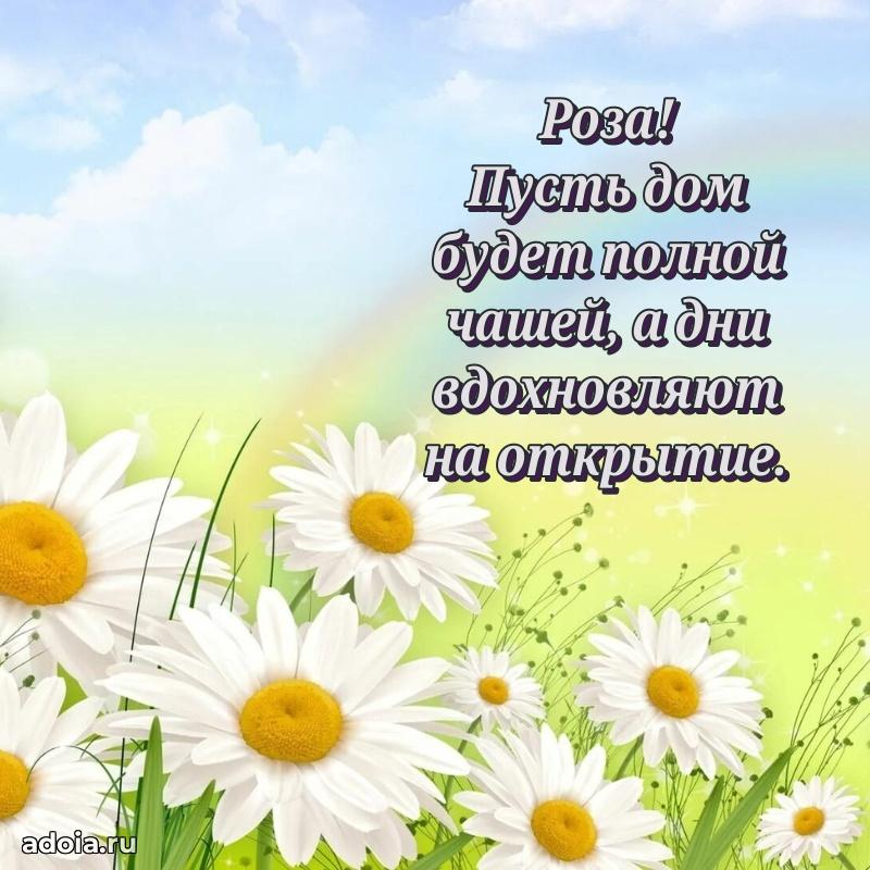 Мерцающая картинка Розе с днем рождения