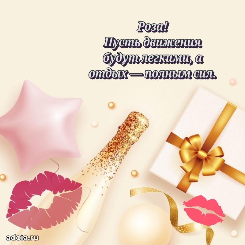 Открытка Розе праздничная