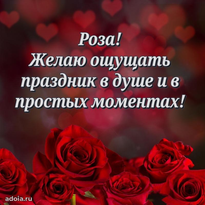 Поздравление Розе праздничные своими словами в прозе