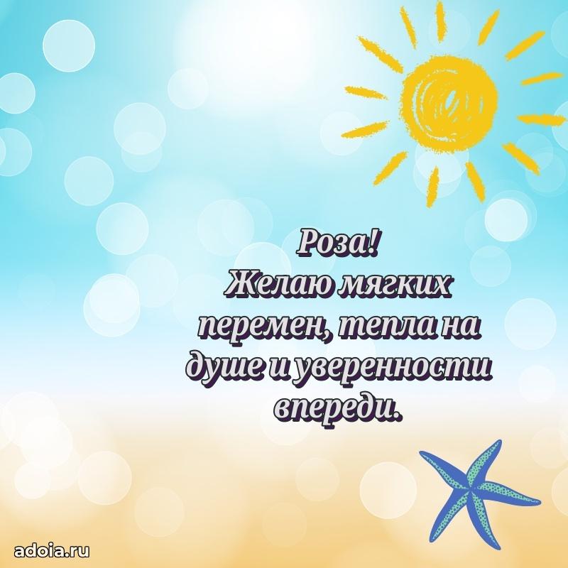 Поздравление женщине Розе