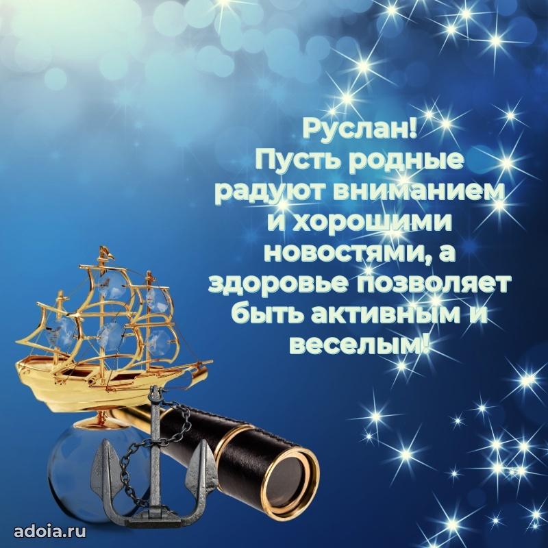 Пожелания трогательные Руслану
