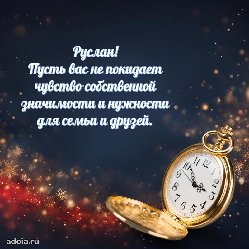 Открытка Руслану праздничная