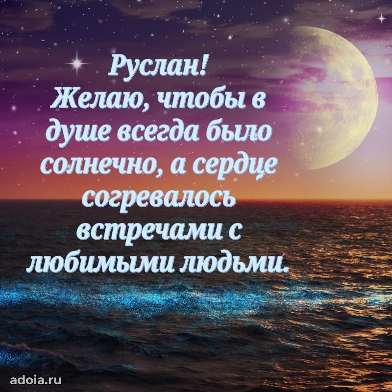 Открытка с пожеланиями Руслану для ватсапа