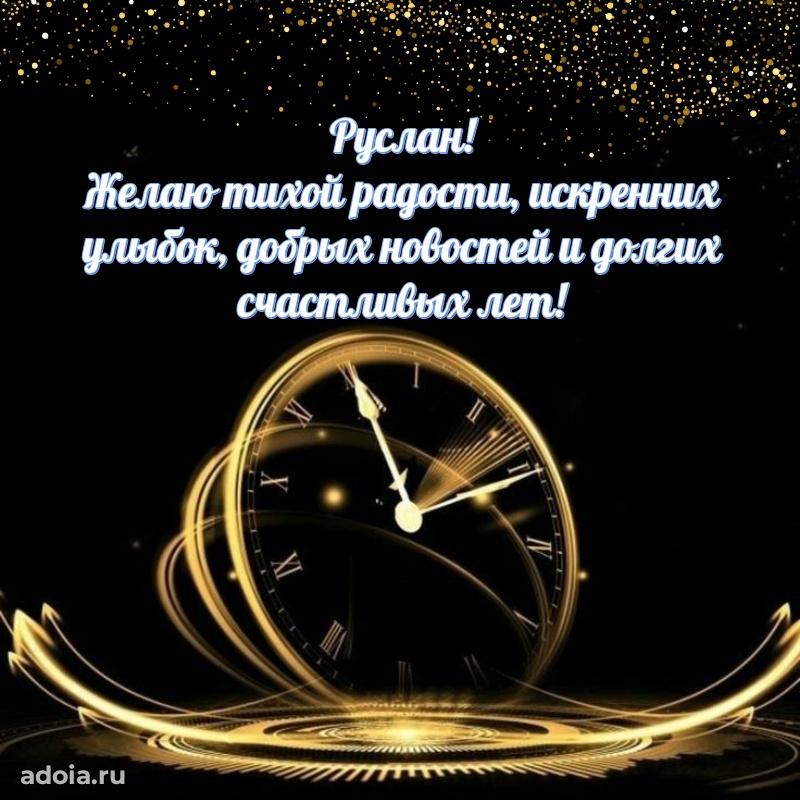 Поздравление мужчине Руслану