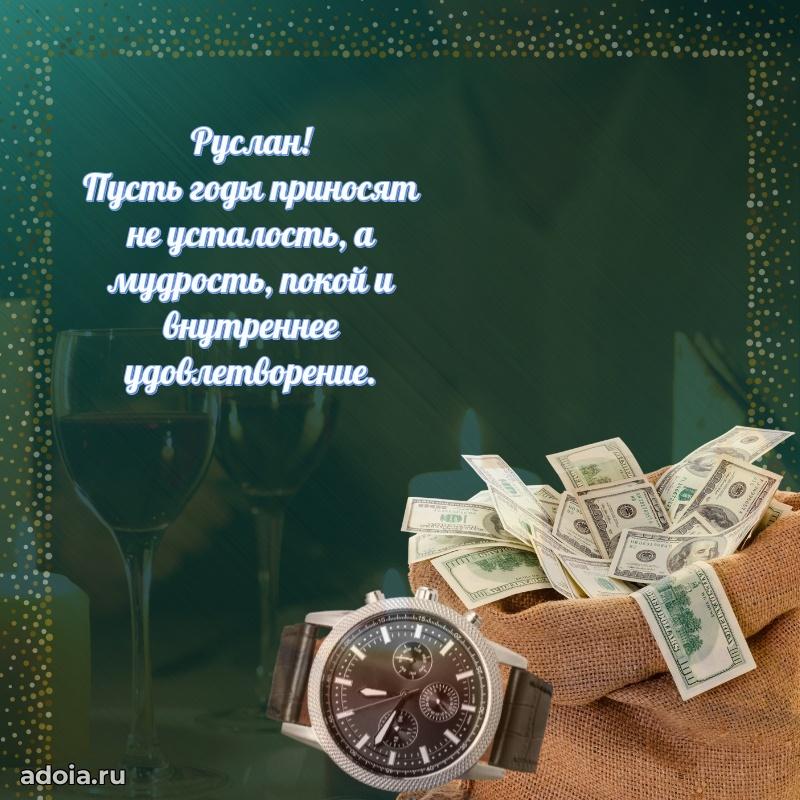 Картинка дедушке Руслану