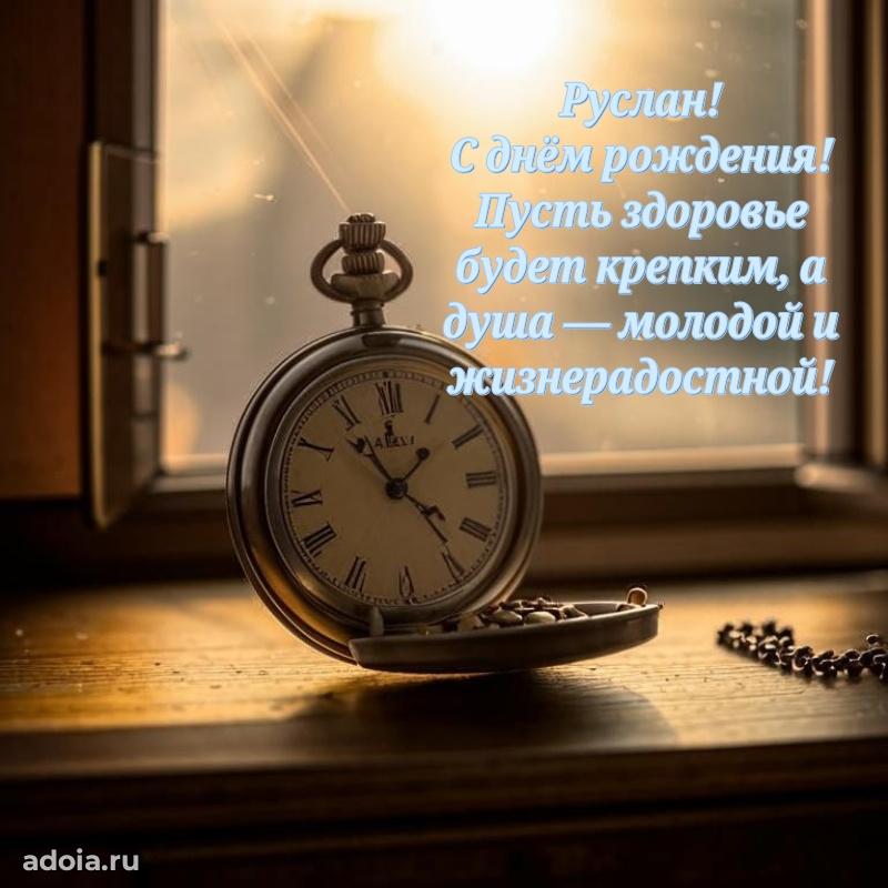 Мерцающая картинка Руслану с днем рождения